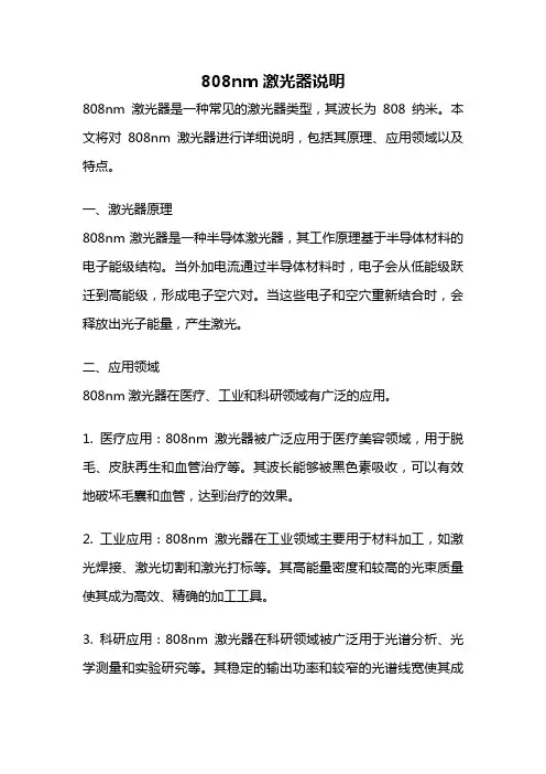 808nm激光器说明