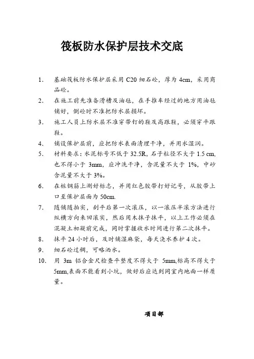 防水保护层技术交底