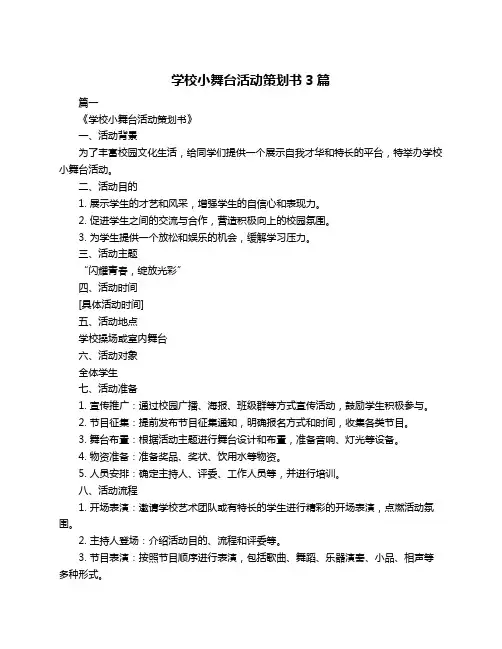 学校小舞台活动策划书3篇