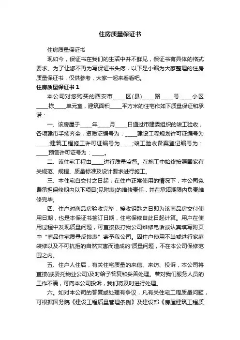 住房质量保证书