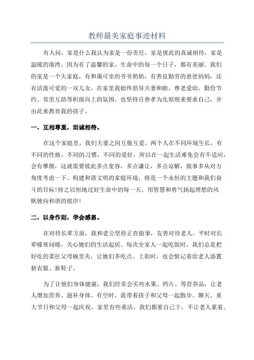 教师最美家庭事迹材料