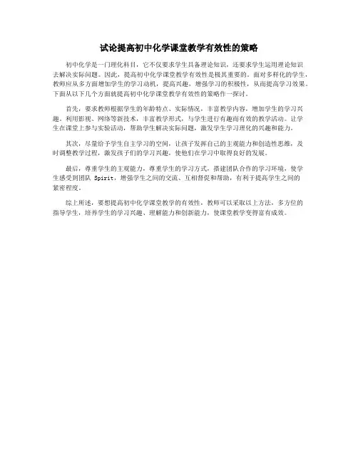 试论提高初中化学课堂教学有效性的策略