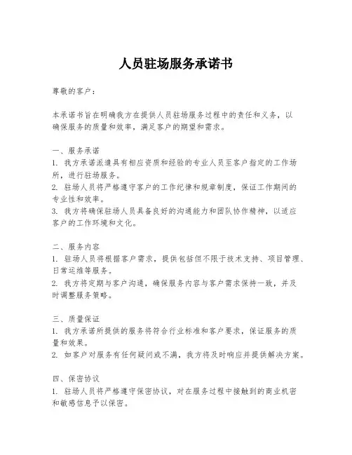 人员驻场服务承诺书