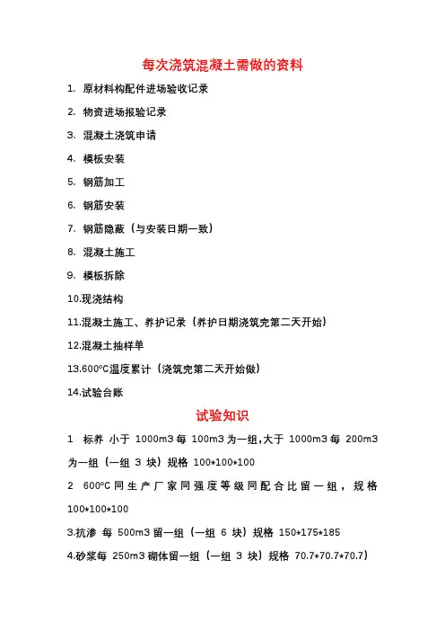 每次浇筑混凝土需做的资料