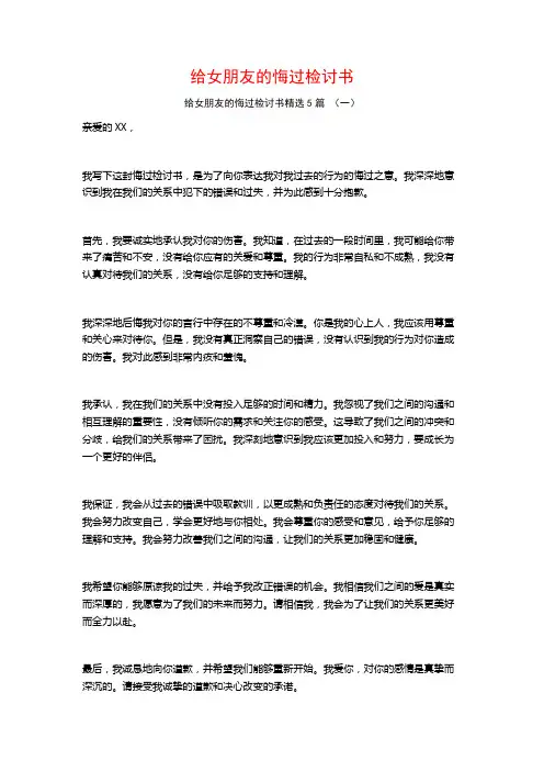 给女朋友的悔过检讨书5篇