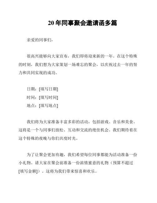 20年同事聚会邀请函多篇