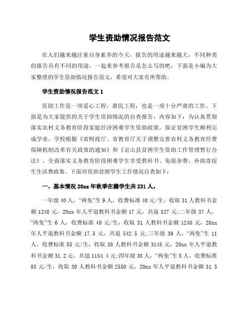 学生资助情况报告范文