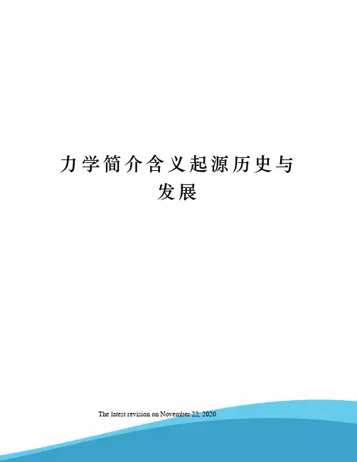 力学简介含义起源历史与发展