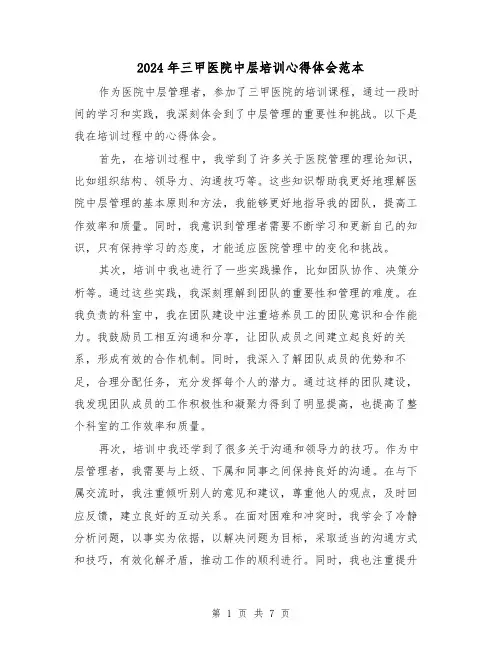 2024年三甲医院中层培训心得体会范本(三篇)