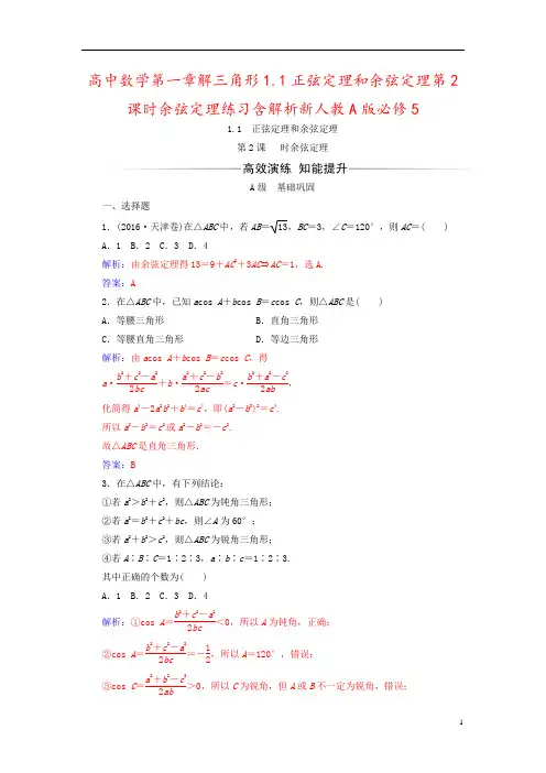 高中数学第一章解三角形1.1正弦定理和余弦定理第2课时余弦定理练习含解析新人教A版必修5