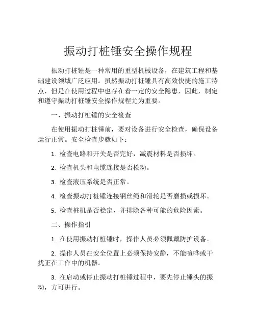 振动打桩锤安全操作规程