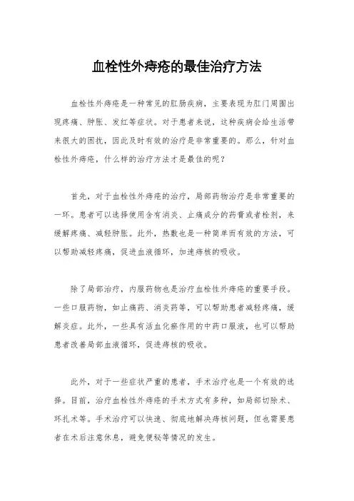 血栓性外痔疮的最佳治疗方法