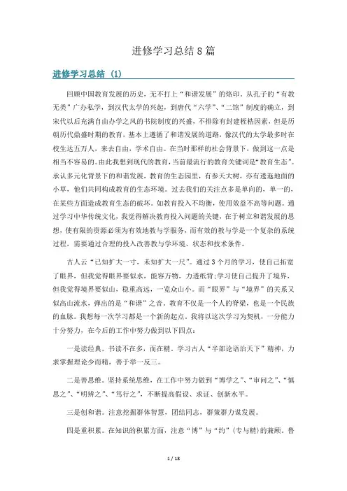 进修学习总结8篇