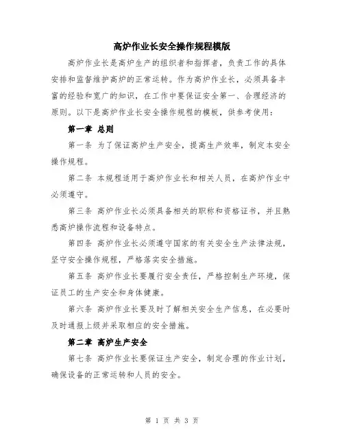 高炉作业长安全操作规程模版