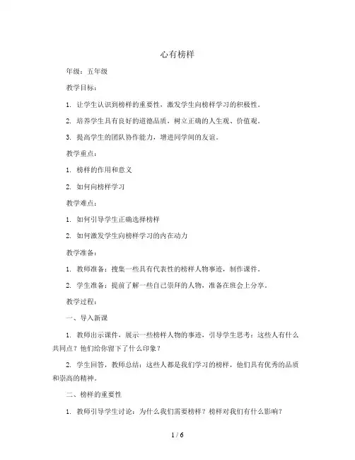 五年级主题班会教学设计-心有榜样 全国通用