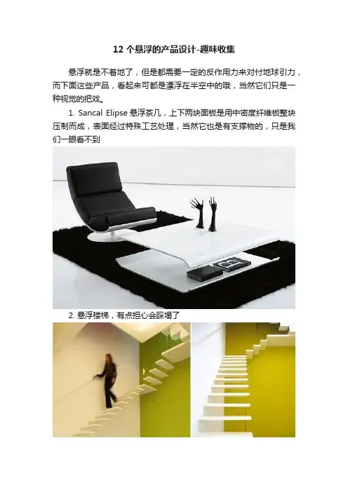 12个悬浮的产品设计-趣味收集