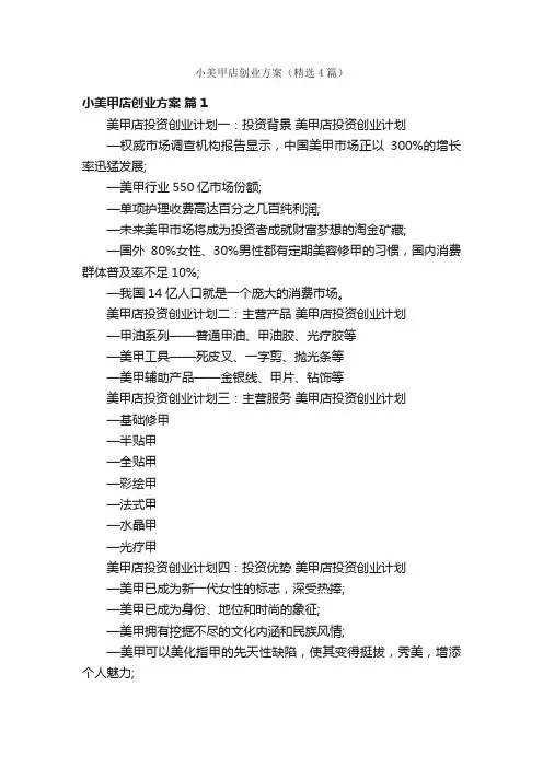 小美甲店创业方案（精选4篇）