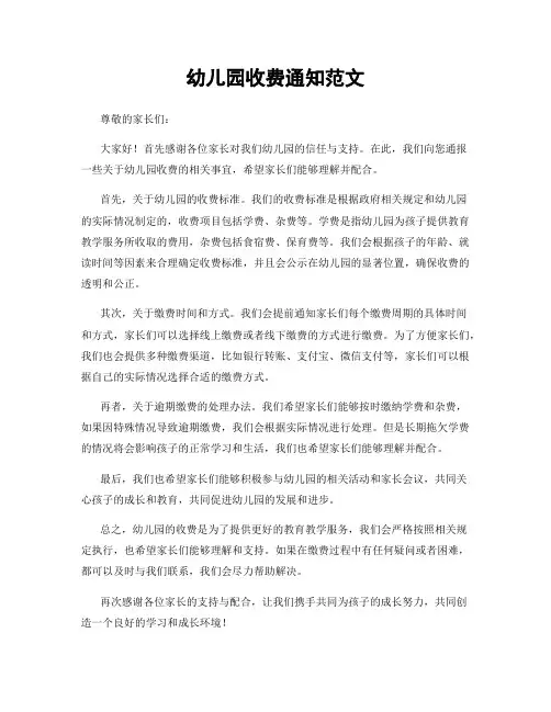 幼儿园收费通知范文