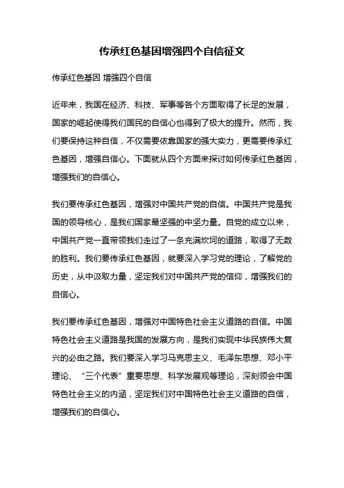 传承红色基因增强四个自信征文