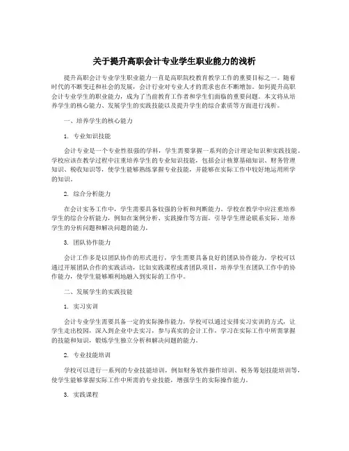 关于提升高职会计专业学生职业能力的浅析
