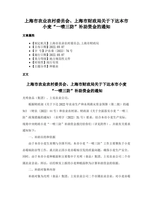 上海市农业农村委员会、上海市财政局关于下达本市小麦“一喷三防”补助资金的通知
