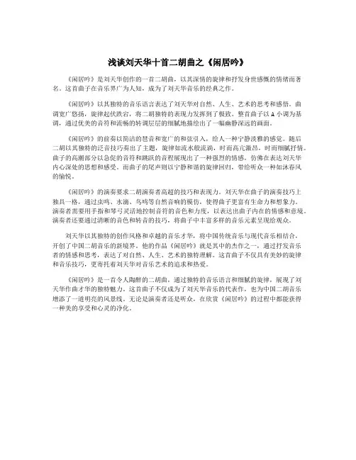 浅谈刘天华十首二胡曲之《闲居吟》