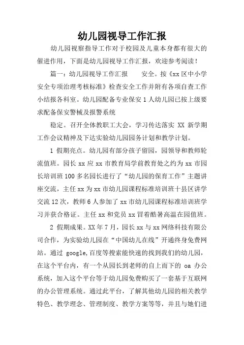 幼儿园视导工作汇报