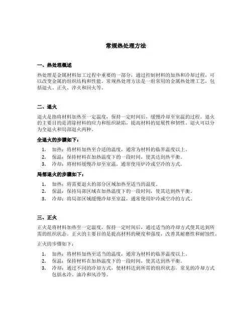 常规热处理方法