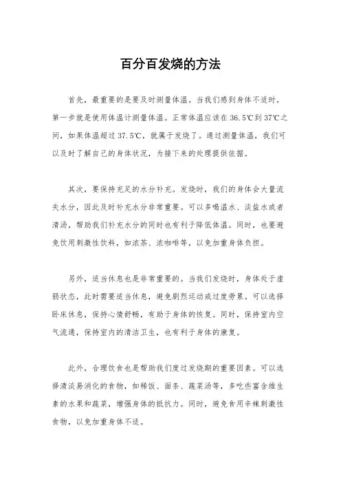 百分百发烧的方法