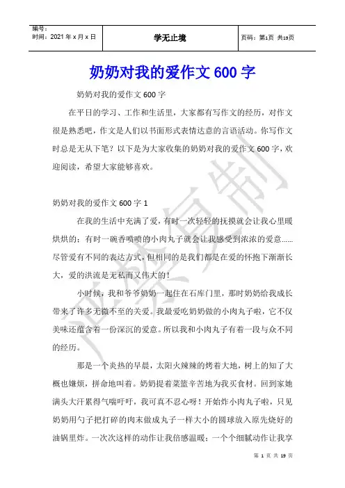 奶奶对我的爱作文600字