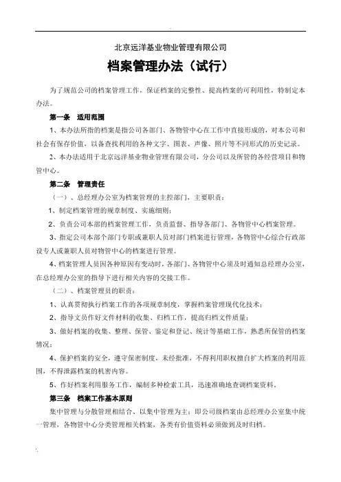 档案管理办法(试行)