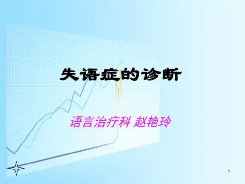 失语症的诊断PPT参考幻灯片