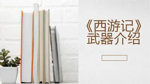 西游记武器介绍