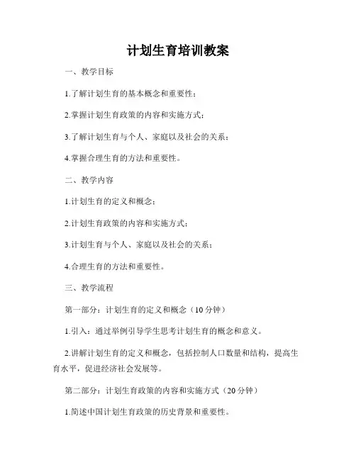 计划生育培训教案