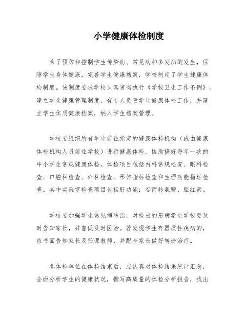 小学健康体检制度