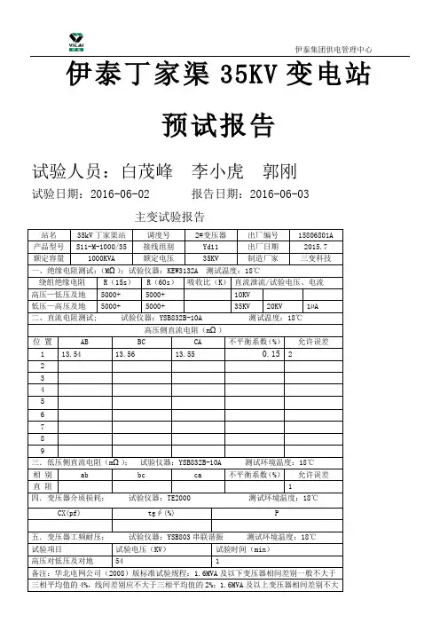 35KV变电站预防性试验报告