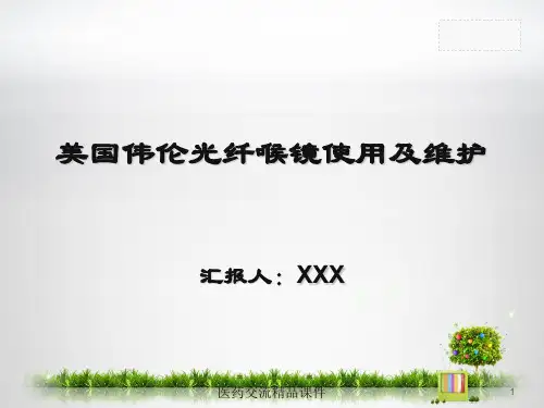 喉镜使用及维护
