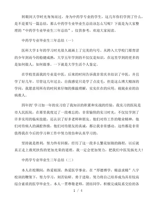 中药学专业毕业生三年总结