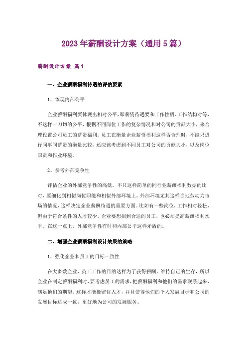 2023年薪酬设计方案(通用5篇)