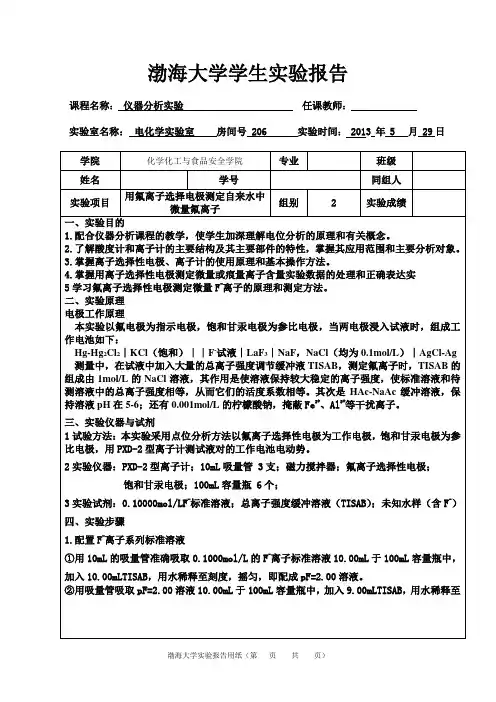 用氟离子选择电极测定自来水中微量氟离子