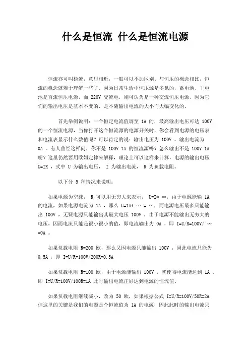 什么是恒流什么是恒流电源