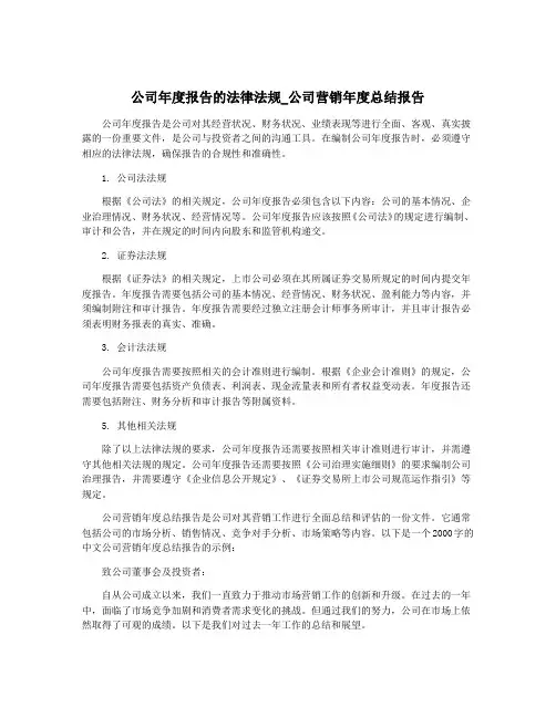 公司年度报告的法律法规_公司营销年度总结报告