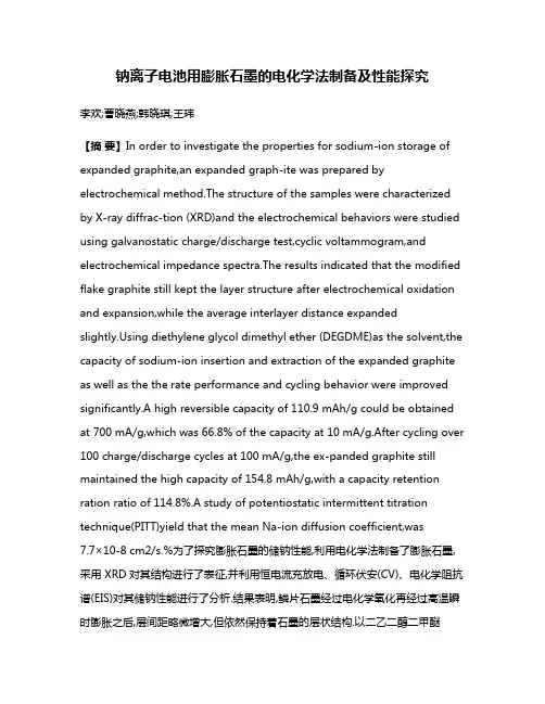 钠离子电池用膨胀石墨的电化学法制备及性能探究