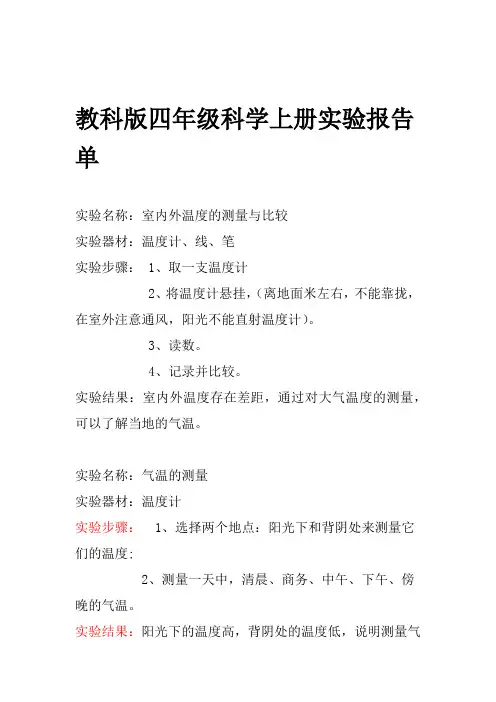 教科版四年级科学上册实验报告单