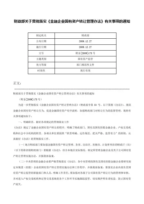 财政部关于贯彻落实《金融企业国有资产转让管理办法》有关事项的通知-财金[2009]178号