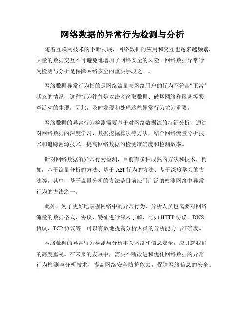 网络数据的异常行为检测与分析