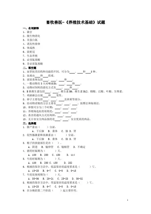 畜牧兽医-养殖技术基础试题
