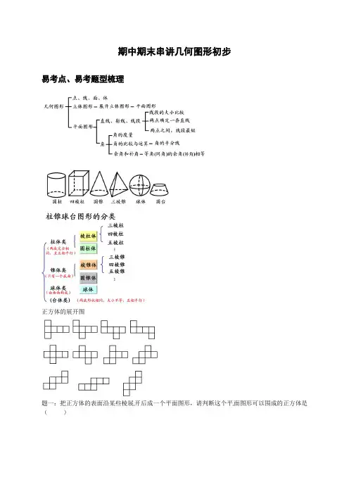 浙教版七年级数学上《几何图形初步》专题复习讲义含教学反思教学设计说课稿教案学案案例