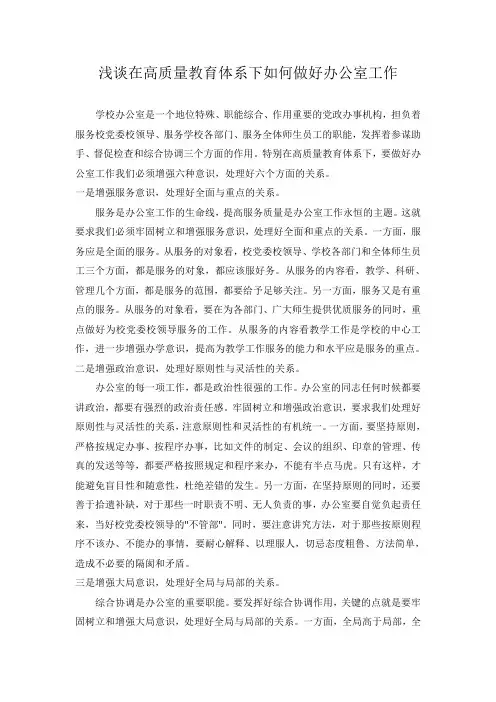 浅谈高质量教育体系下如何做好办公室工作
