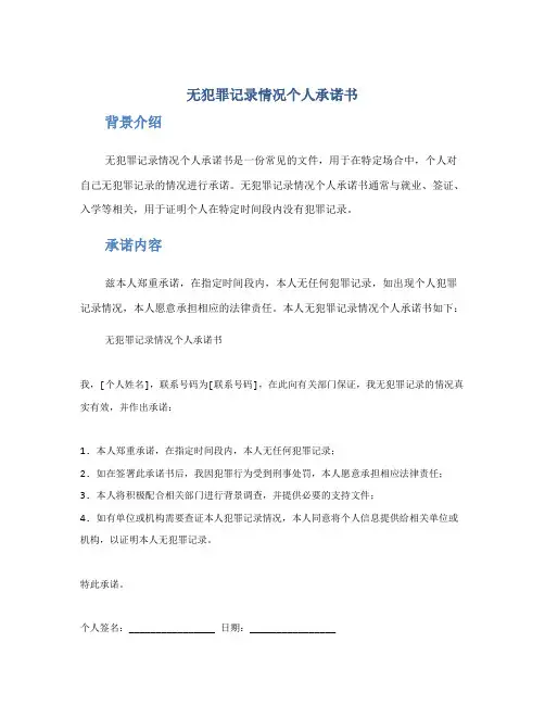 无犯罪记录情况个人承诺书